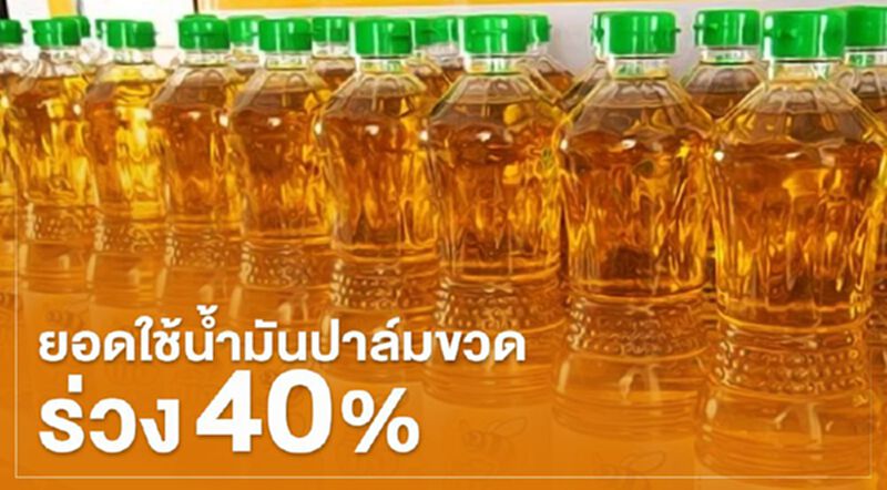 โควิด ฉุดยอดใช้น้ำมันปาล์มขวดร่วง 30-40 % โควิด ฉุดยอดใช้น้ำมันปาล์มขวดร่วง 30-40 %