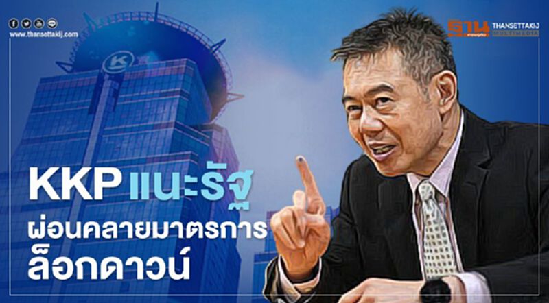 KKP แนะรัฐผ่อนคลายมาตรการล็อกดาวน์ KKP แนะรัฐผ่อนคลายมาตรการล็อกดาวน์