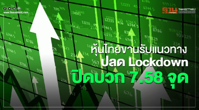 หุ้นไทยขานรับแนวทางปลด Lockdown ปิดบวก 7.58 จุด หุ้นไทยขานรับแนวทางปลด Lockdown ปิดบวก 7.58 จุด