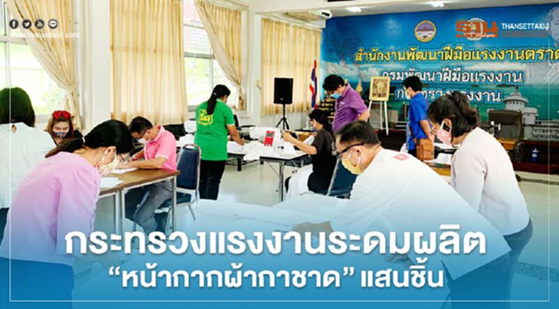 กระทรวงแรงงานระดมผลิต"หน้ากากผ้ากาชาด"แสนชิ้น กระทรวงแรงงานระดมผลิต"หน้ากากผ้ากาชาด"แสนชิ้น