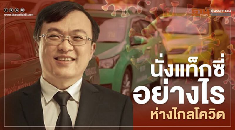 สองหมอชื่อดังแนะวิธีนั่งแท็กซี่อย่างไรห่างไกลโควิด สองหมอชื่อดังแนะวิธีนั่งแท็กซี่อย่างไรห่างไกลโควิด