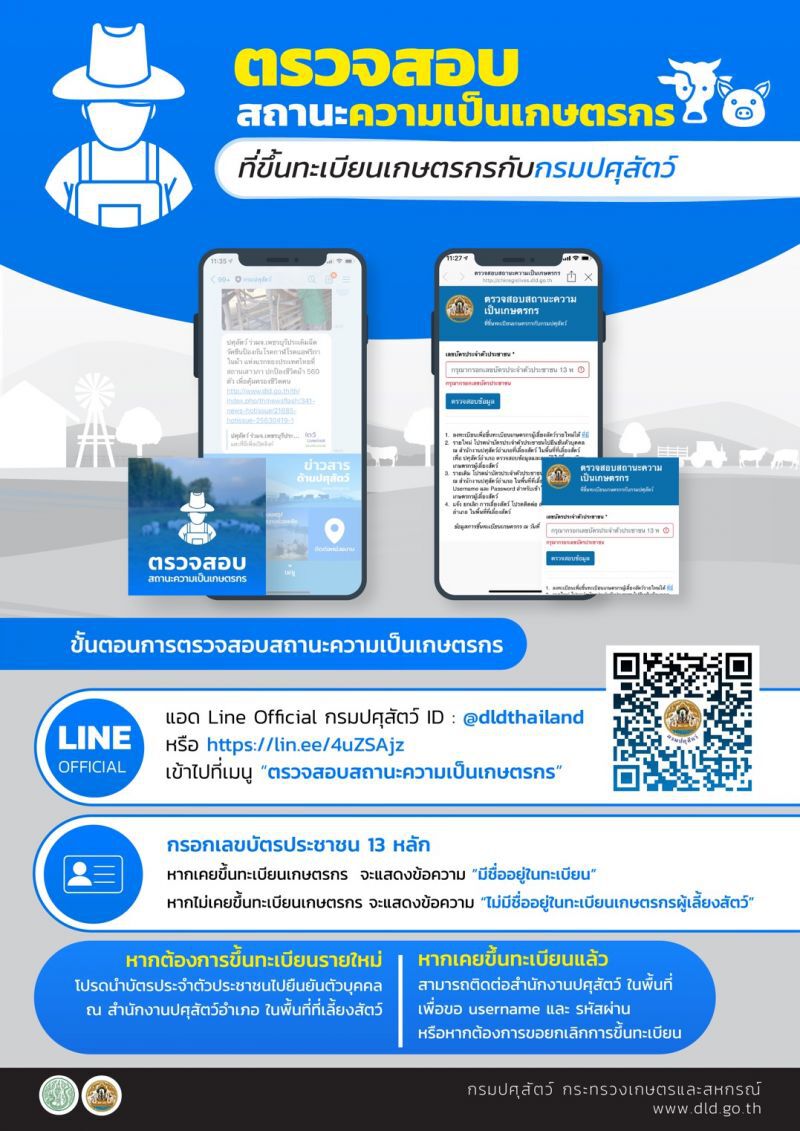 คลิกตรวจสอบสถานะเกษตรกร “เราไม่ทิ้งกัน”