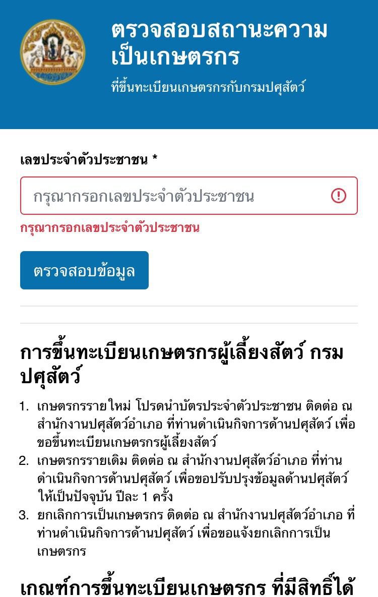 คลิกตรวจสอบสถานะเกษตรกร “เราไม่ทิ้งกัน”