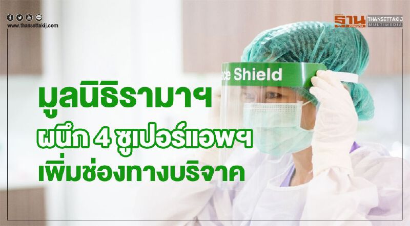 มูลนิธิรามาฯ ผนึก 4 ซูเปอร์แอพฯ เพิ่มช่องทางบริจาค