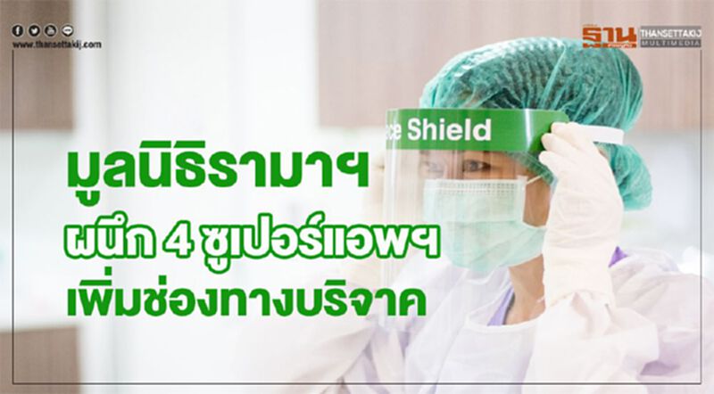 มูลนิธิรามาฯ ผนึก 4 ซูเปอร์แอพฯ เพิ่มช่องทางบริจาค มูลนิธิรามาฯ ผนึก 4 ซูเปอร์แอพฯ เพิ่มช่องทางบริจาค