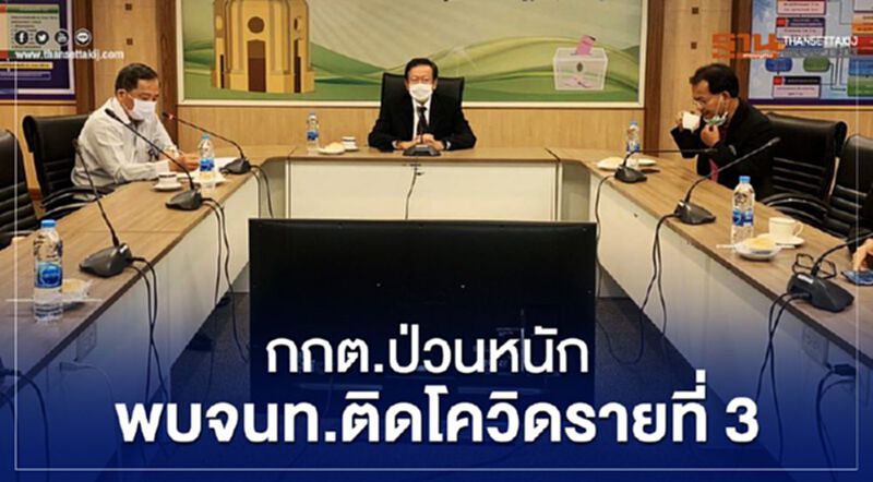 กกต.ป่วนหนักพบจนท.ติดโควิดรายที่3 กกต.ป่วนหนักพบจนท.ติดโควิดรายที่3