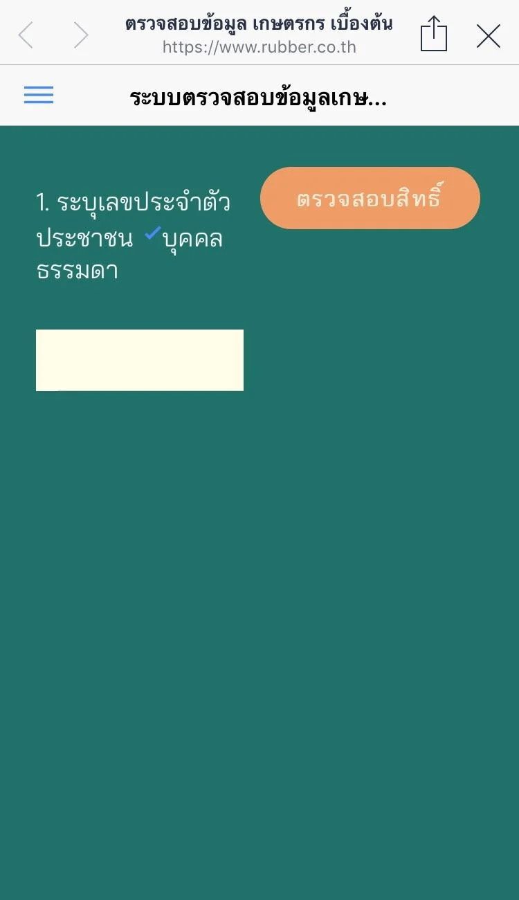 คลิกตรวจสอบสถานะเกษตรกร “เราไม่ทิ้งกัน”