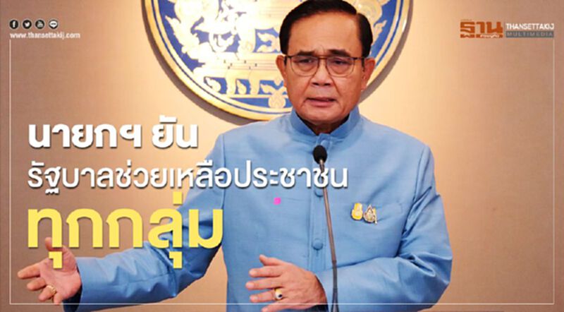 นายกฯ ยัน รัฐบาลช่วยเหลือประชาชนทุกกลุ่ม นายกฯ ยัน รัฐบาลช่วยเหลือประชาชนทุกกลุ่ม