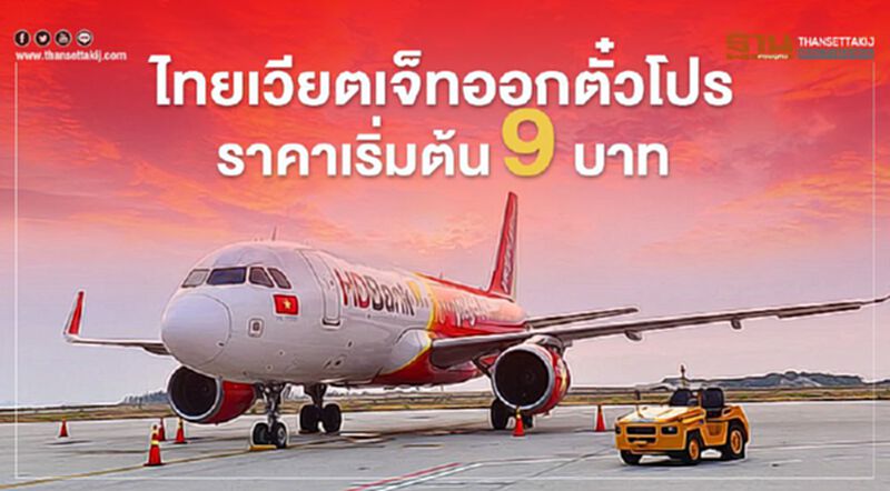ไทยเวียตเจ็ทออกตั๋วโปรราคาเริ่มต้น9บาท ไทยเวียตเจ็ทออกตั๋วโปรราคาเริ่มต้น9บาท