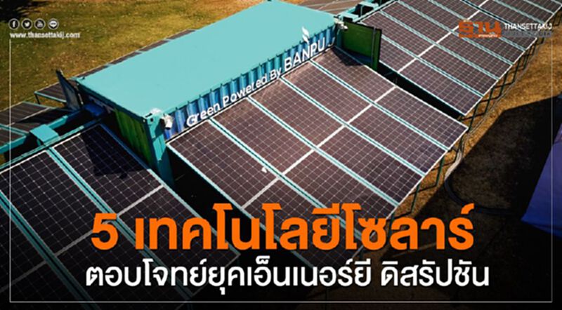 "บ้านปู" อัพเดท 5 เทคโนโลยีพลังงานโซลาร์ตอบโจทย์เอ็นเนอร์ยี ดิสรัปชัน "บ้านปู" อัพเดท 5 เทคโนโลยีพลังงานโซลาร์ตอบโจทย์เอ็นเนอร์ยี ดิสรัปชัน