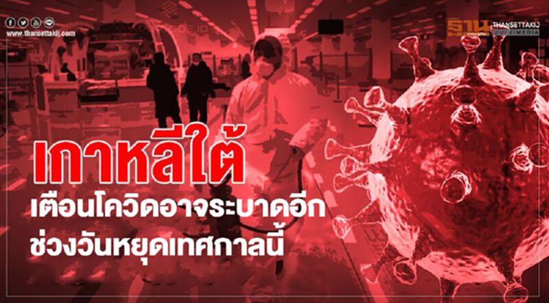 เกาหลีใต้เตือนโควิดอาจระบาดอีก ช่วงวันหยุดเทศกาลนี้ เกาหลีใต้เตือนโควิดอาจระบาดอีก ช่วงวันหยุดเทศกาลนี้