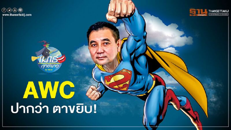 AWC ปากว่า ตาขยิบ AWC ปากว่า ตาขยิบ