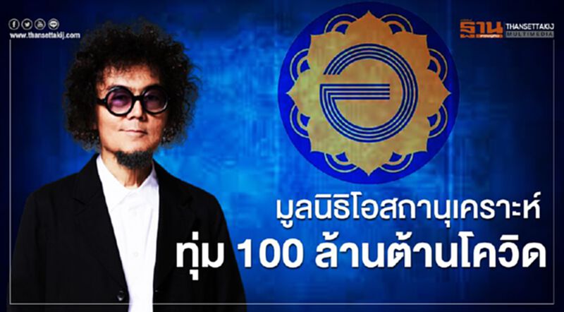 มูลนิธิโอสถานุเคราะห์ ทุ่ม 100 ล.ต้านโควิด มูลนิธิโอสถานุเคราะห์ ทุ่ม 100 ล.ต้านโควิด