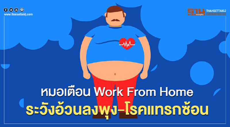 หมอเตือน Work From Home ระวังอ้วนลงพุง-โรคแทรกซ้อน หมอเตือน Work From Home ระวังอ้วนลงพุง-โรคแทรกซ้อน