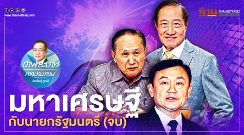 มหาเศรษฐี กับนายกรัฐมนตรี (จบ) มหาเศรษฐี กับนายกรัฐมนตรี (จบ)