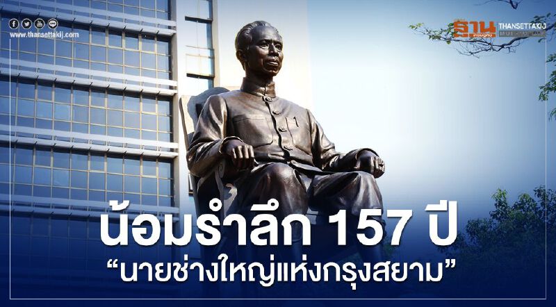 น้อมรำลึก 157 ปี “นายช่างใหญ่แห่งกรุงสยาม”