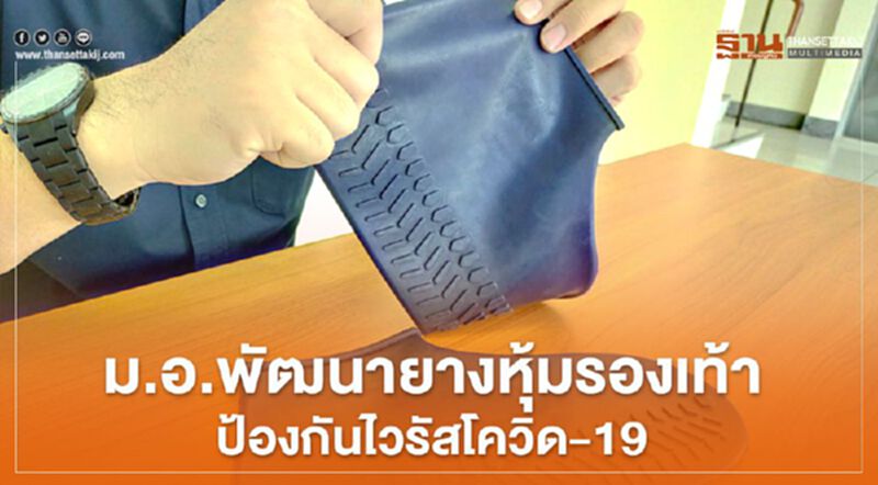 นักวิจัยม.อ.พัฒนายางหุ้มรองเท้า ป้องกันไวรัสโควิด-19 นักวิจัยม.อ.พัฒนายางหุ้มรองเท้า ป้องกันไวรัสโควิด-19