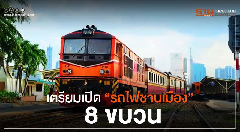 เตรียมเปิด “รถไฟชานเมือง” 8 ขบวน