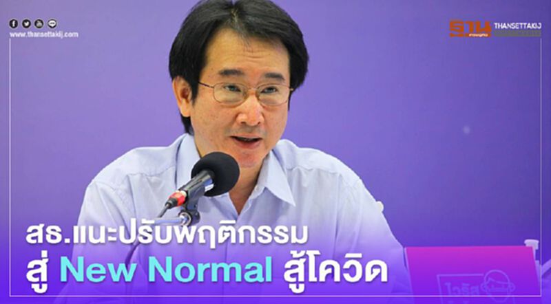 สธ.แนะปรับพฤติกรรมสู่ New Normal สู้โควิด สธ.แนะปรับพฤติกรรมสู่ New Normal สู้โควิด