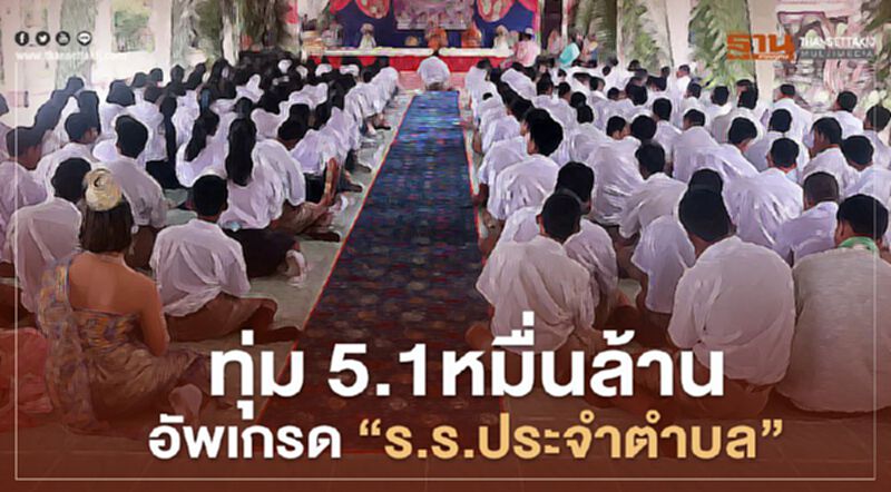 ครม.ทุ่ม5.1หมื่นล้าน อัพเกรด "8,224 โรงเรียนตำบล" ให้ทันสมัย ครม.ทุ่ม5.1หมื่นล้าน อัพเกรด "8,224 โรงเรียนตำบล" ให้ทันสมัย