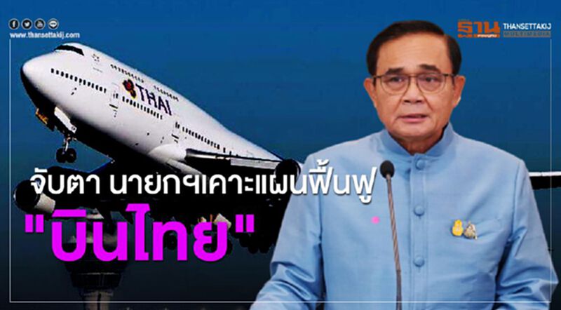 จับตา "นายกฯ" เคาะแผนฟื้นฟู "การบินไทย" จับตา "นายกฯ" เคาะแผนฟื้นฟู "การบินไทย"
