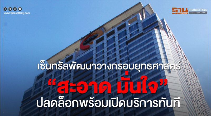เซ็นทรัลพัฒนา วางกรอบยุทธศาสตร์ “สะอาด มั่นใจ” ปลดล็อกพร้อมเปิดบริการทันที