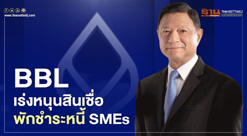 BBLเร่งหนุนสินเชื่อ-พักชำระหนี้ SME BBLเร่งหนุนสินเชื่อ-พักชำระหนี้ SME