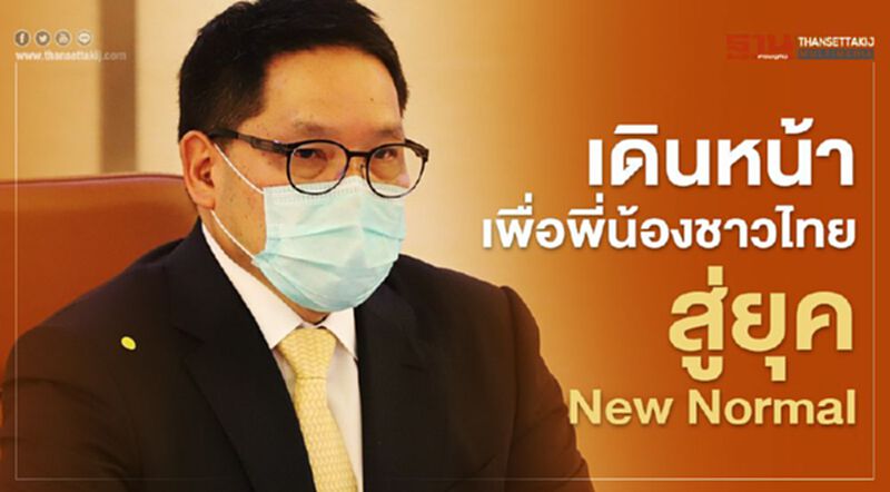 เดินหน้าเพื่อพี่น้องชาวไทย สู่ยุค New Normal เดินหน้าเพื่อพี่น้องชาวไทย สู่ยุค New Normal