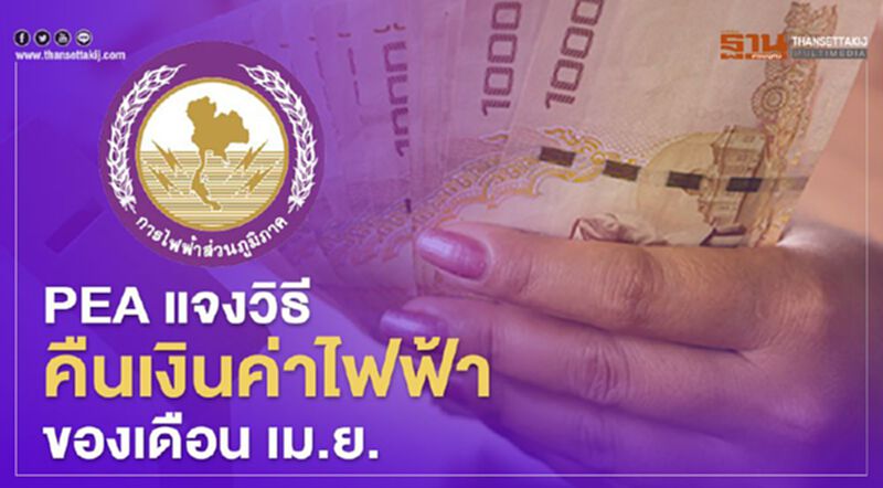 PEA แจงวิธีคืนเงินค่าไฟฟ้าของเดือนเม.ย. PEA แจงวิธีคืนเงินค่าไฟฟ้าของเดือนเม.ย.