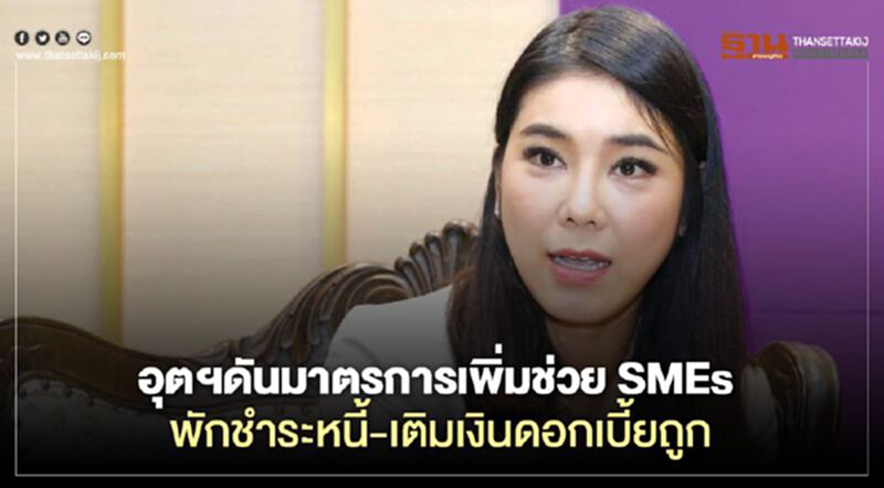 อุตฯดันมาตรการเพิ่มช่วย SMEs พักชำระหนี้-เติมเงินดอกเบี้ยถูก อุตฯดันมาตรการเพิ่มช่วย SMEs พักชำระหนี้-เติมเงินดอกเบี้ยถูก