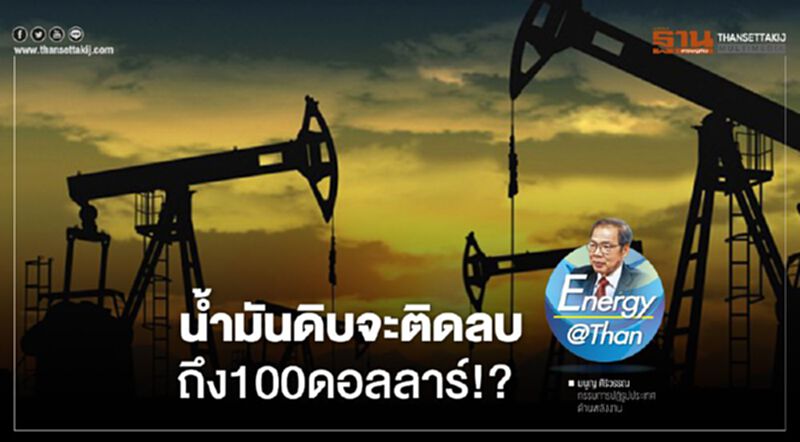 น้ำมันดิบจะติดลบ ถึง100ดอลลาร์!? น้ำมันดิบจะติดลบ ถึง100ดอลลาร์!?