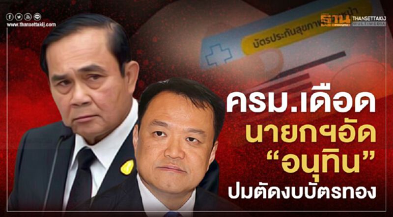ครม.เดือดนายกฯอัดยับ"อนุทิน"ปมตัดงบบัตรทอง ครม.เดือดนายกฯอัดยับ"อนุทิน"ปมตัดงบบัตรทอง