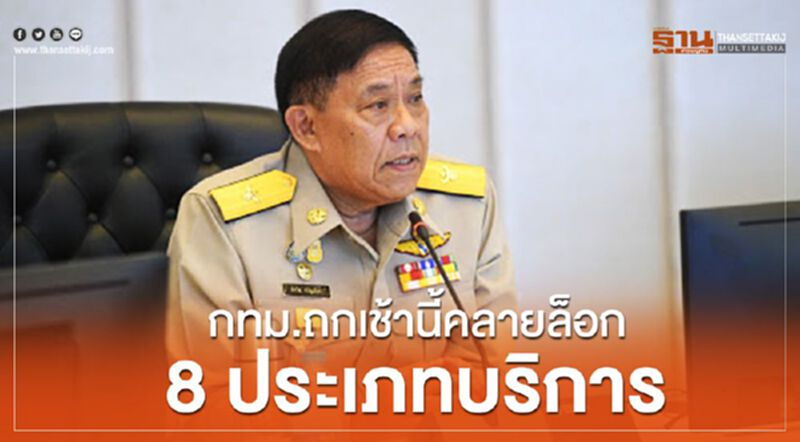 กทม.ถกเช้านี้คลายล็อก8ประเภทบริการ กทม.ถกเช้านี้คลายล็อก8ประเภทบริการ