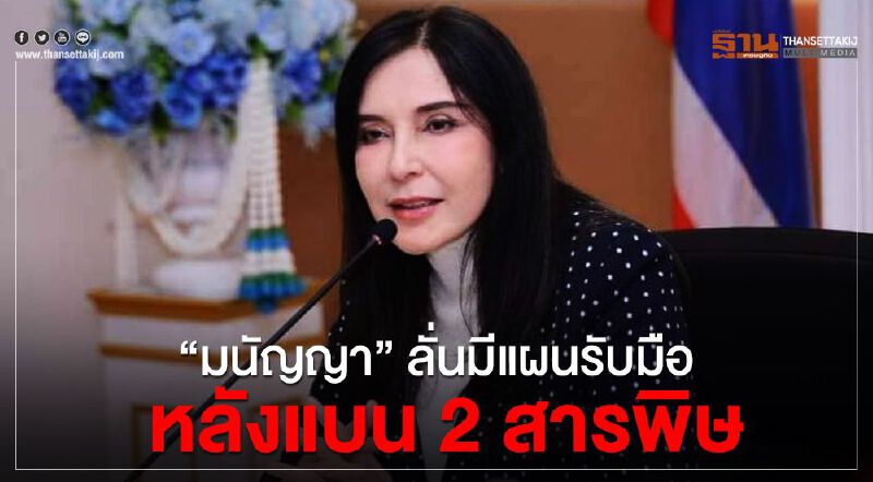 “มนัญญา” ลั่นมีแผนรับมือหลังแบน 2 สารพิษ