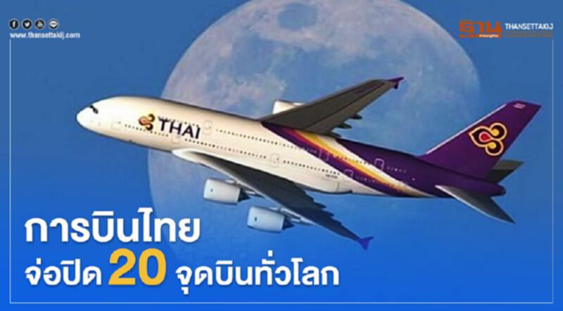 “การบินไทย”จ่อปิด20จุดบินทั่วโลก “การบินไทย”จ่อปิด20จุดบินทั่วโลก