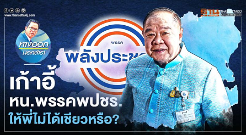 เก้าอี้ หน.พรรคพปชร. ให้พี่ไม่ได้เชียวหรือ? เก้าอี้ หน.พรรคพปชร. ให้พี่ไม่ได้เชียวหรือ?