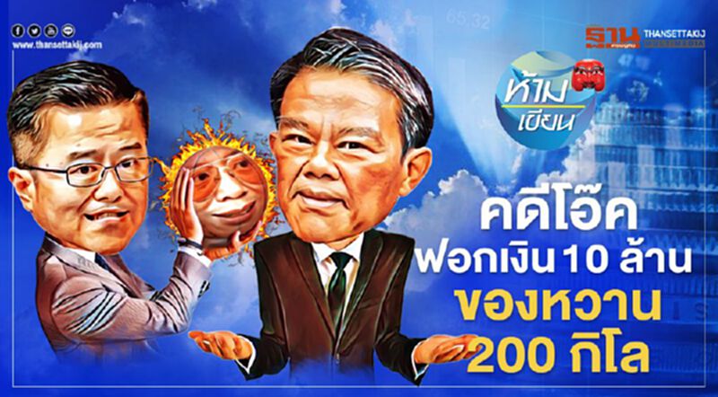 คดีโอ๊คฟอกเงิน 10 ล้าน ‘ของหวาน 200 กิโล’ คดีโอ๊คฟอกเงิน 10 ล้าน ‘ของหวาน 200 กิโล’