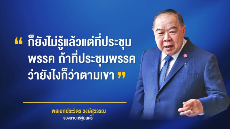 เก้าอี้ หน.พรรคพปชร. ให้พี่ไม่ได้เชียวหรือ?