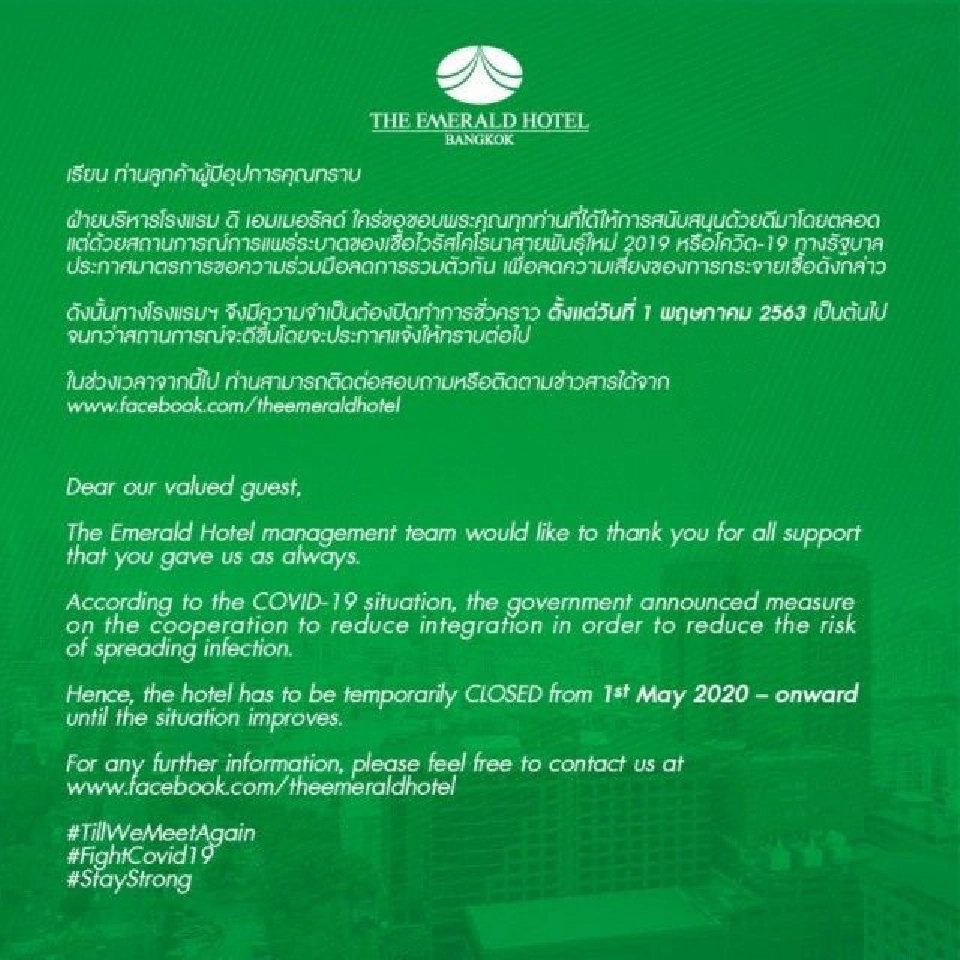 โรงแรม ดิ เอมเมอรัลด์ ปิดไร้กำหนดเซ่นโควิด-19