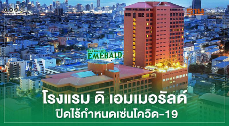 โรงแรม ดิ เอมเมอรัลด์ ปิดไร้กำหนดเซ่นโควิด-19 โรงแรม ดิ เอมเมอรัลด์ ปิดไร้กำหนดเซ่นโควิด-19