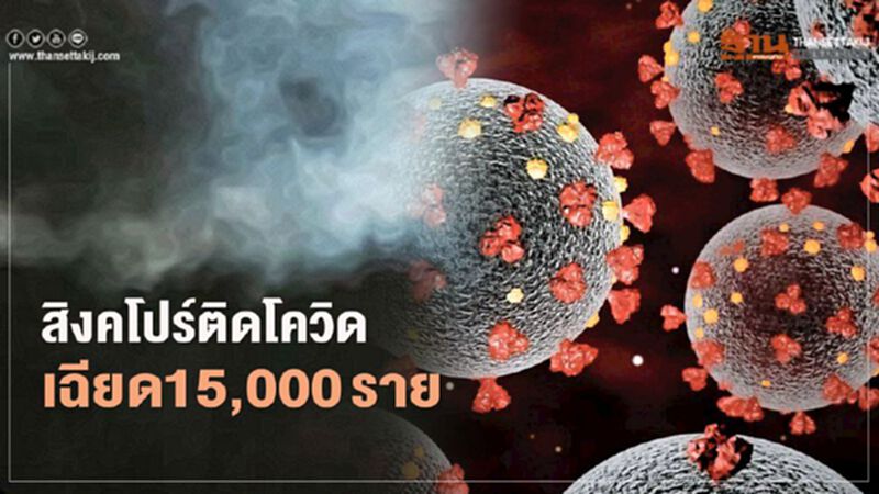 สิงคโปร์พบติดเชื้อโควิด-19 รายใหม่ 528 ราย สะสมเฉียด 15,000 ราย สิงคโปร์พบติดเชื้อโควิด-19 รายใหม่ 528 ราย สะสมเฉียด 15,000 ราย