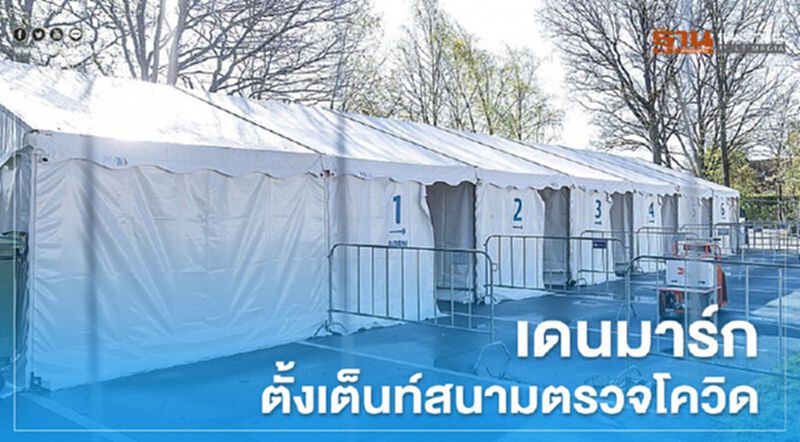 เดนมาร์ก ตั้งเต็นท์สนามตรวจโควิด เดนมาร์ก ตั้งเต็นท์สนามตรวจโควิด
