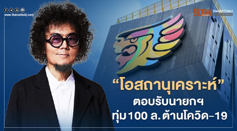 มหาเศรษฐีอันดับ 8 “โอสถานุเคราะห์” ตอบรับนายกฯ ทุ่ม 100 ล. ต้านโควิด-19 มหาเศรษฐีอันดับ 8 “โอสถานุเคราะห์” ตอบรับนายกฯ ทุ่ม 100 ล. ต้านโควิด-19