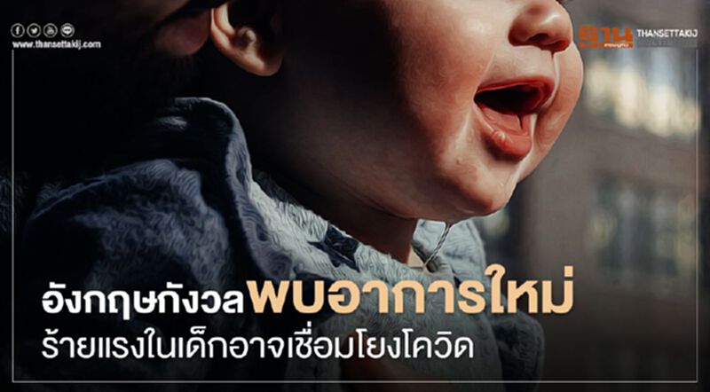 อังกฤษกังวลพบอาการใหม่ร้ายแรงในเด็กอาจเชื่อมโยงโควิด อังกฤษกังวลพบอาการใหม่ร้ายแรงในเด็กอาจเชื่อมโยงโควิด
