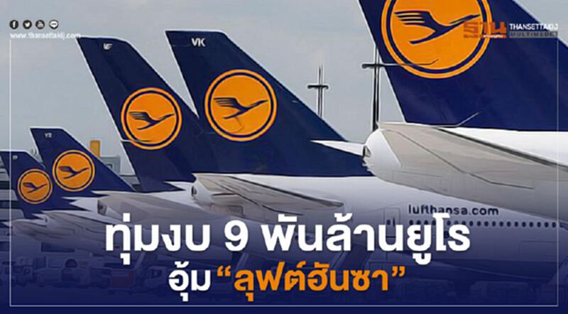 ทุ่ม 9 พันล้านยูโรอุ้ม “ลุฟท์ฮันซ่า” ทุ่ม 9 พันล้านยูโรอุ้ม “ลุฟท์ฮันซ่า”