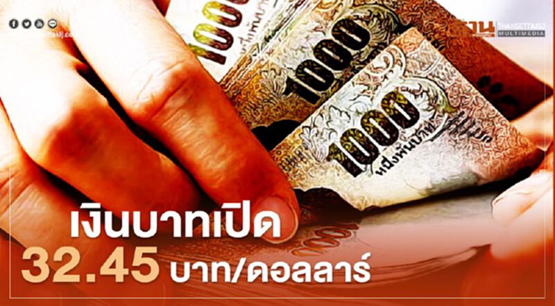 เงินบาทเปิด 32.45บาท/ดอลลาร์ เงินบาทเปิด 32.45บาท/ดอลลาร์