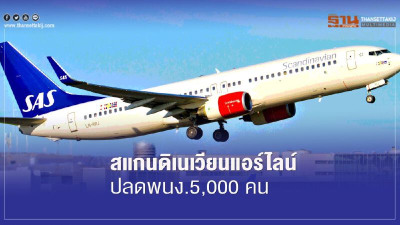สแกนดิเนเวียนแอร์ไลน์ปลดพนง.5,000 คน
