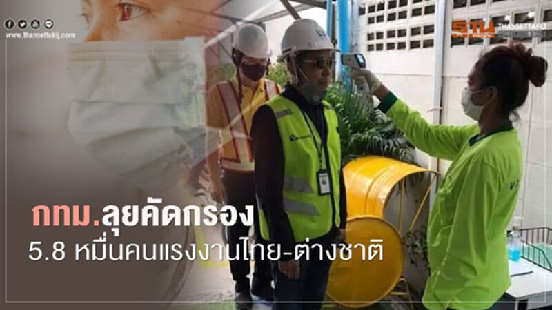 กทม.ลุยคัดกรอง 5.8 หมื่นคนแรงงานไทย-ต่างชาติ กทม.ลุยคัดกรอง 5.8 หมื่นคนแรงงานไทย-ต่างชาติ