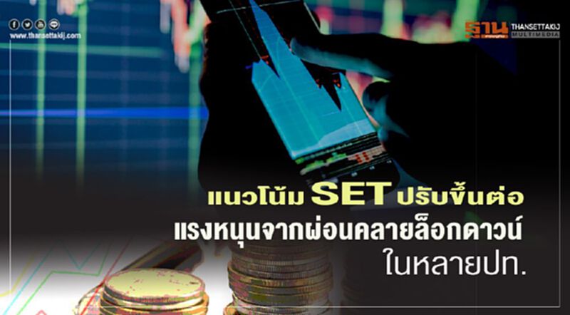 แนวโน้ม SET ปรับขึ้นต่อ แรงหนุนจากผ่อนคลายล็อกดาวน์ในหลายปท. แนวโน้ม SET ปรับขึ้นต่อ แรงหนุนจากผ่อนคลายล็อกดาวน์ในหลายปท.