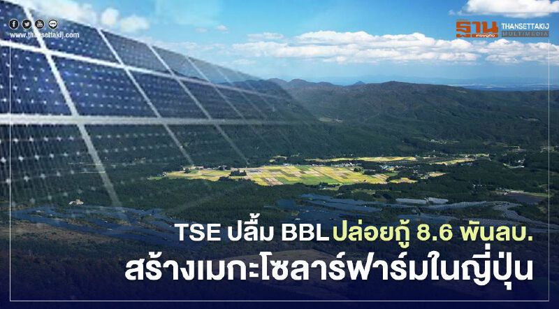 TSE ปลื้ม BBL เซ็นปล่อยกู้ 8.6 พันลบ. สร้างเมกะโซลาร์ฟาร์มในญี่ปุ่น